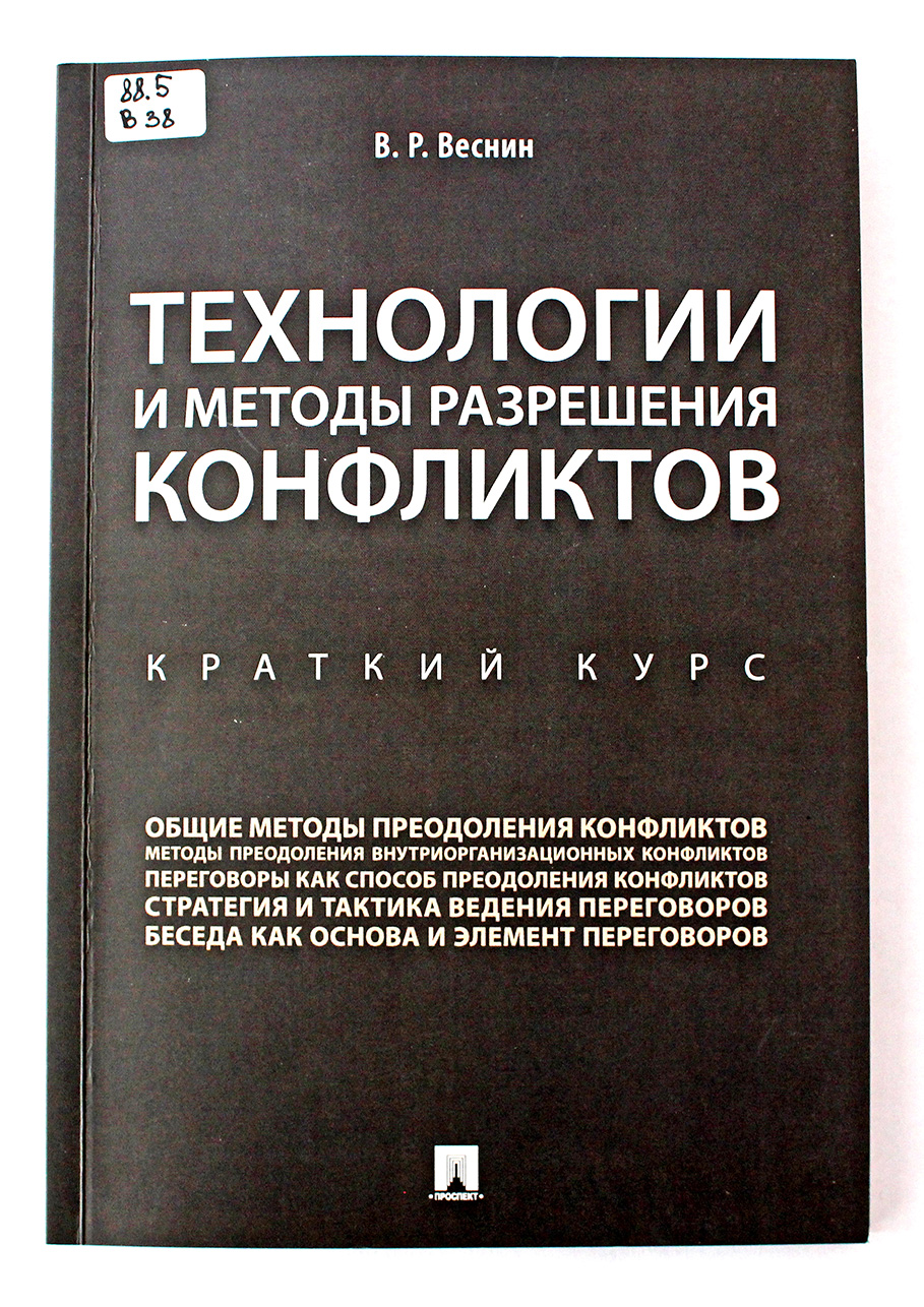 Веснин В.Р. Технология и методы разрешения конфликтов: краткий курс. – М.,2021. – 96 с.