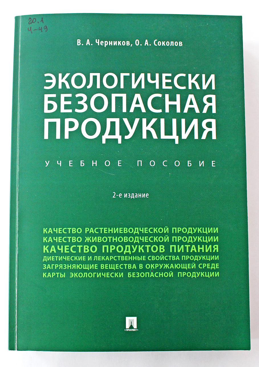 Черников В.А. Экологически безопасная продукция: учебное пособие /В.А.Черников, О.А.Соколов. – М.,2021. – 864 с.