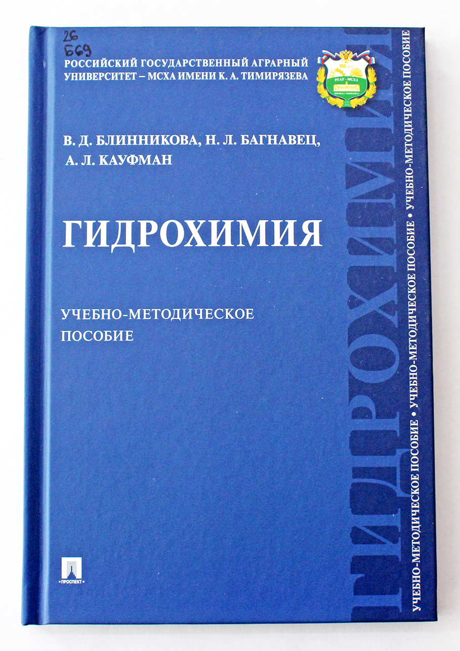 Блинникова В.Д. Гидрохимия: учебно-методическое пособие /В.Д.Блинникова, Н.Л.Багнавец, А.Л.Кауфман. – М.,2019. – 136 с.