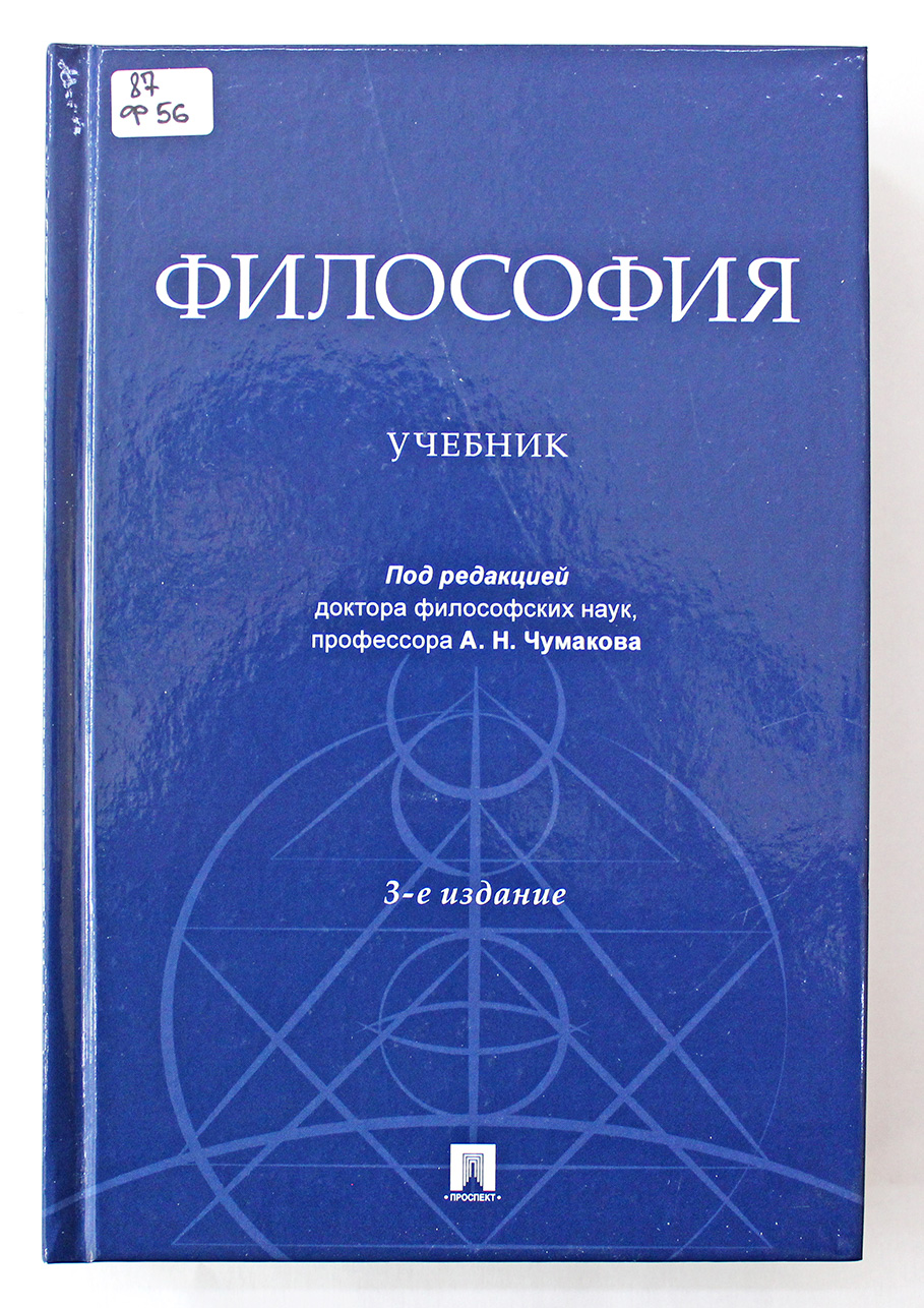 Философия: учебник /под ред. А.Н.Чумакова. – М.,2021. – 560 с.