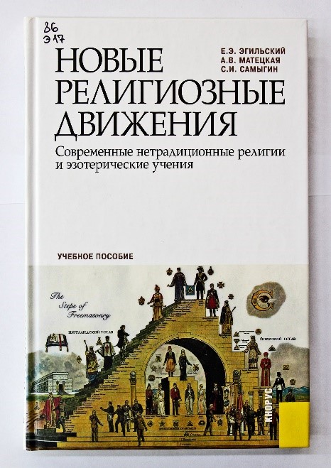 Новые религиозные движения. Современные нетрадиционные религии и эзотерические учения: учебное пособие 