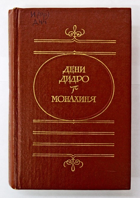 Монахиня: сборник